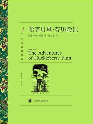 cover image of 哈克贝里·芬历险记 (The Adventures of Huckleberry Finn)